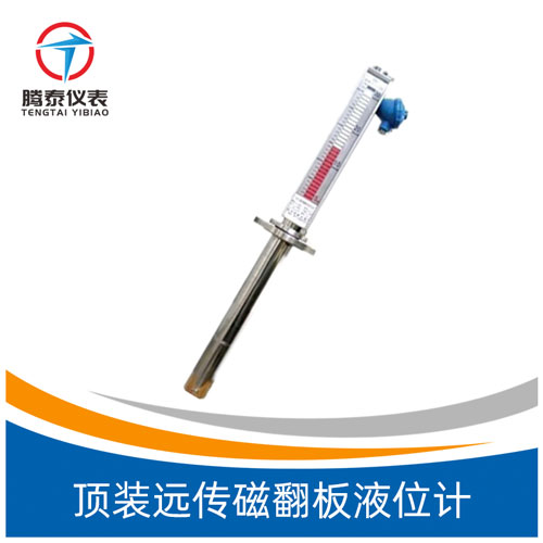 頂裝遠傳磁翻板液位計